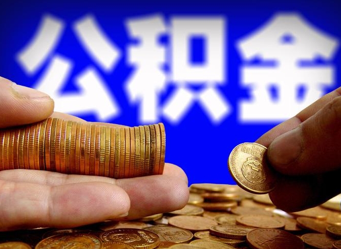 黄骅南京离职公积金提取代办（南京离职公积金提取新规2021）
